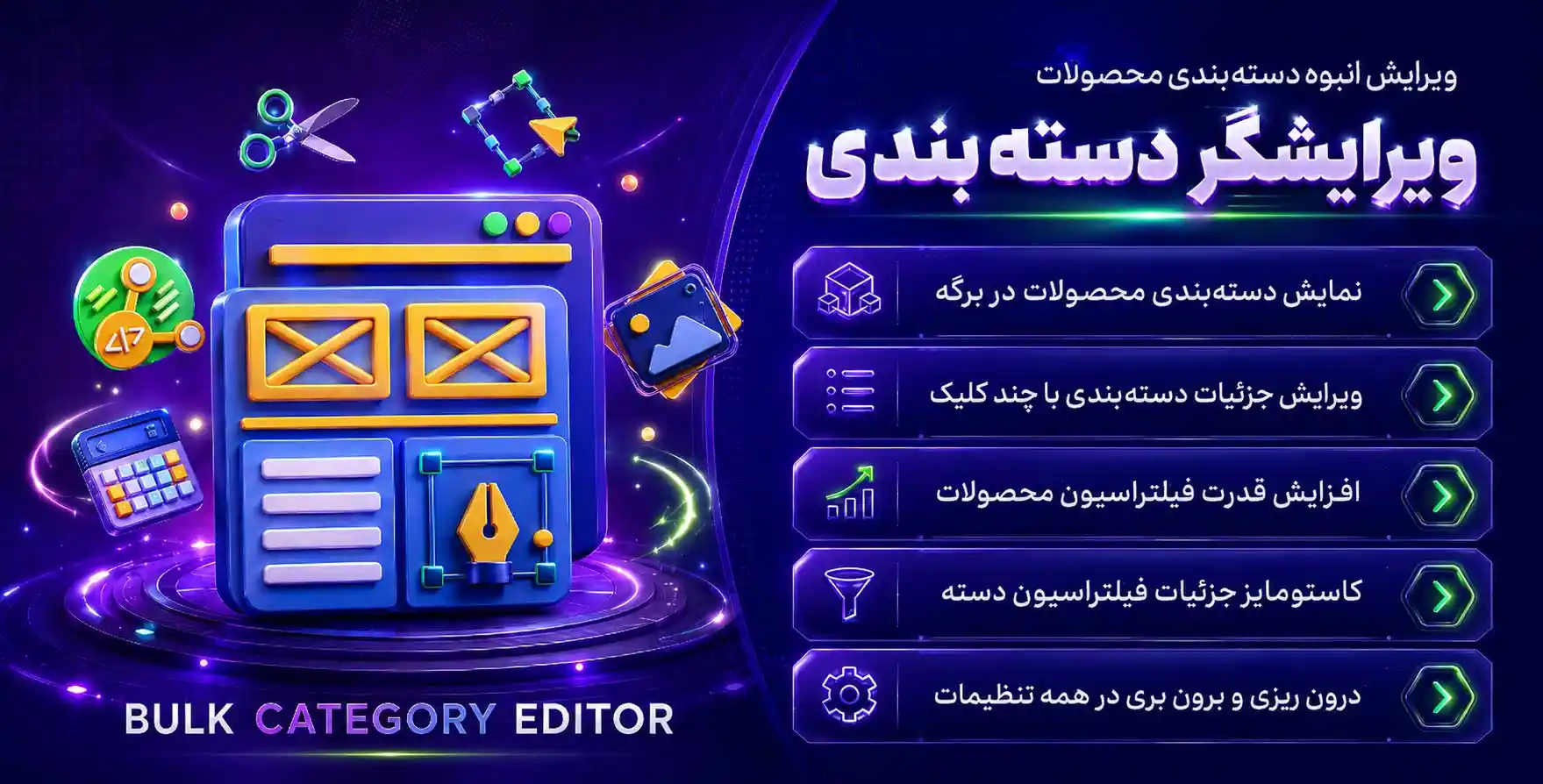 افزونه Bulk Category Editor for WooCommerce | ویرایش گروهی دسته بندی محصولات ووکامرس