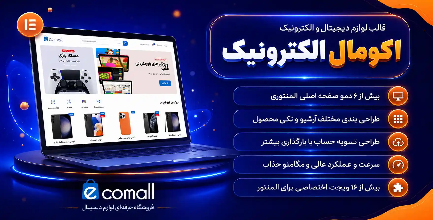 Ecomall | قالب فروشگاهی لوازم دیجیتال و الکترونیک و المنتوری ایکومال