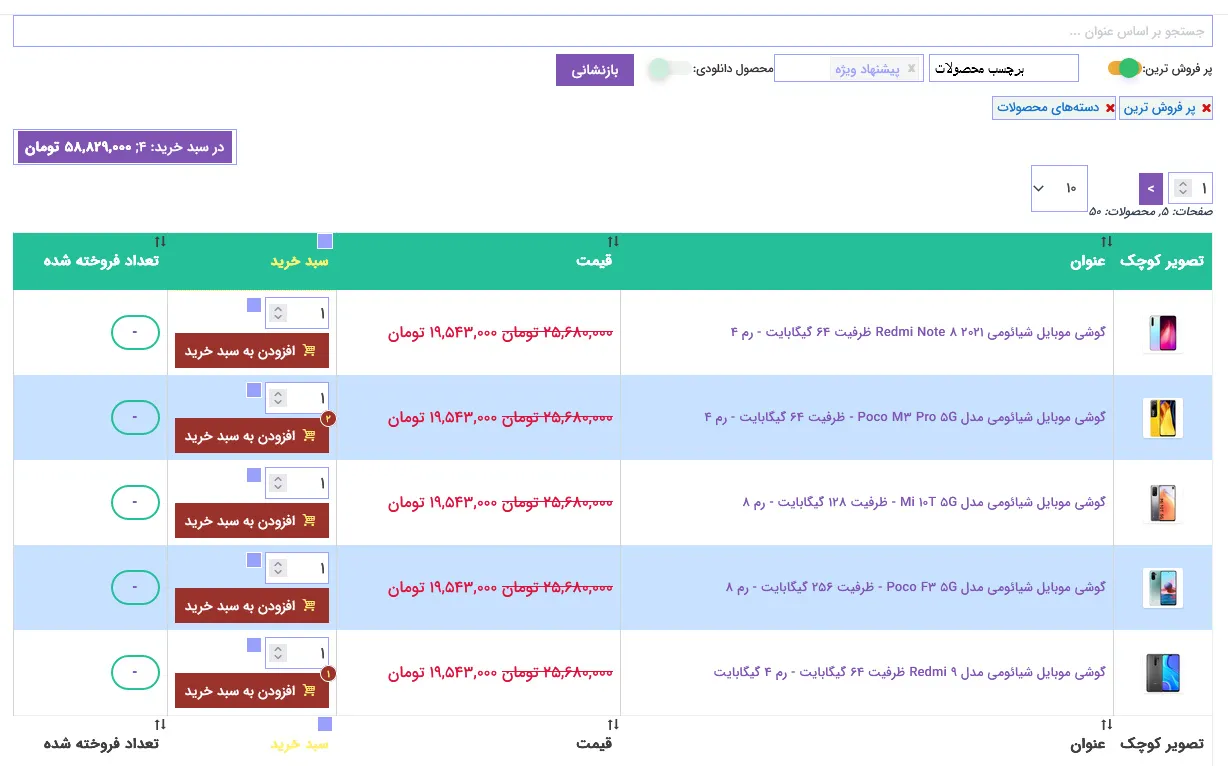 فیلترهای پیشرفته جدول محصولات