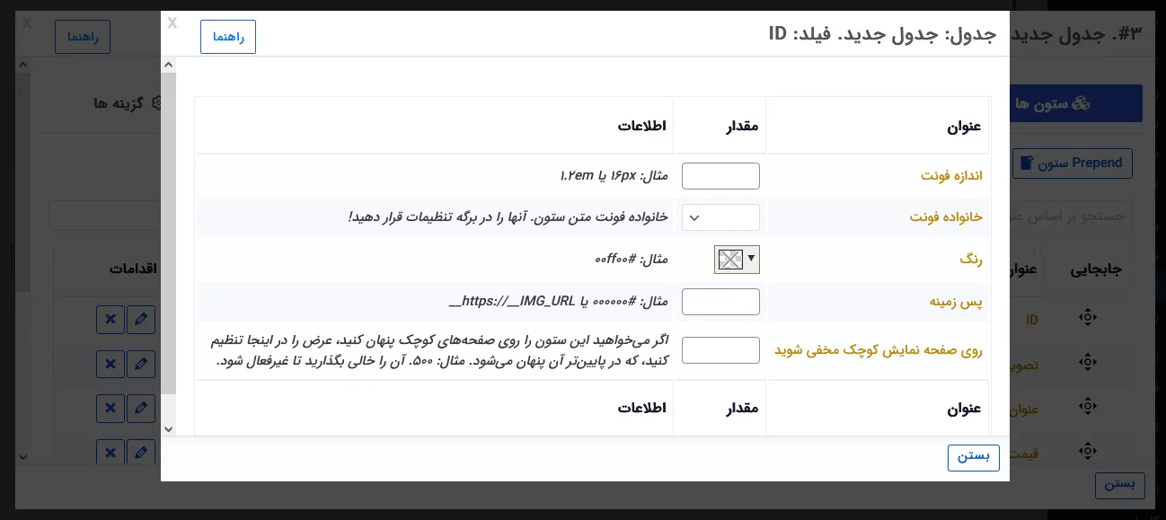 سفارشی سازی فیلدهای جدول