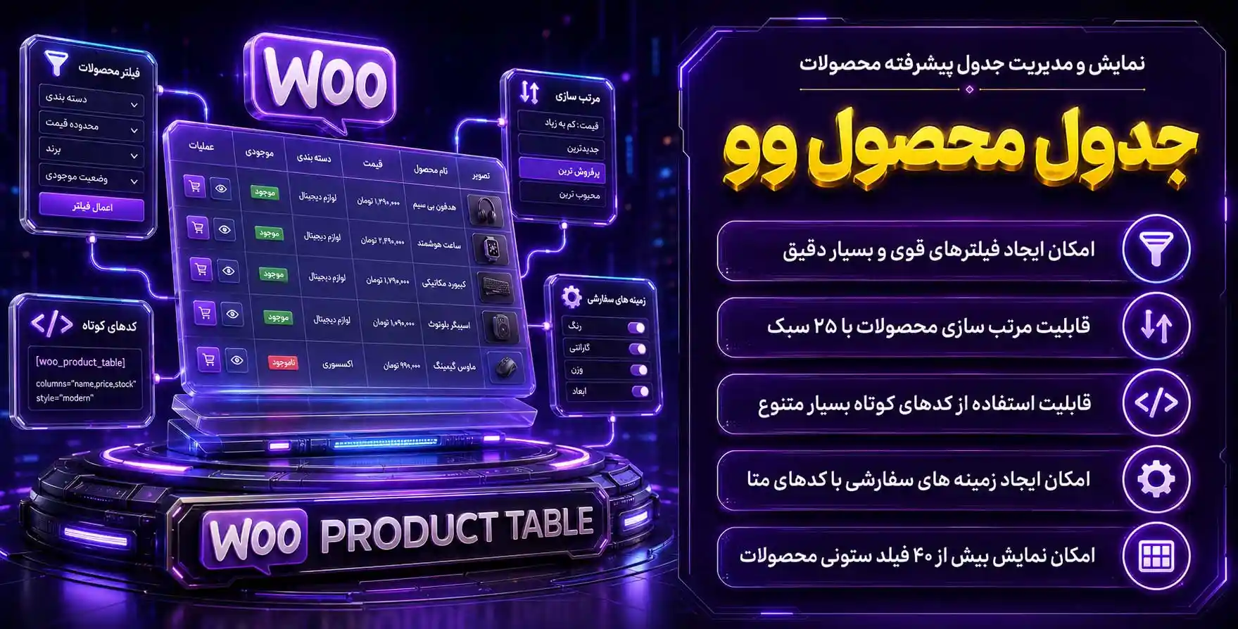 افزونه WOOT | نمایش و مدیریت جدول پیشرفته محصولات ووکامرس ووت