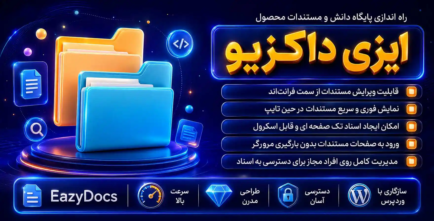EazyDocs Pro | افزونه راه اندازی پایگاه دانش و مستندات محصول ایزی داکز پرو