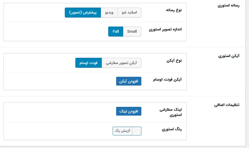 تنظیمات استوری