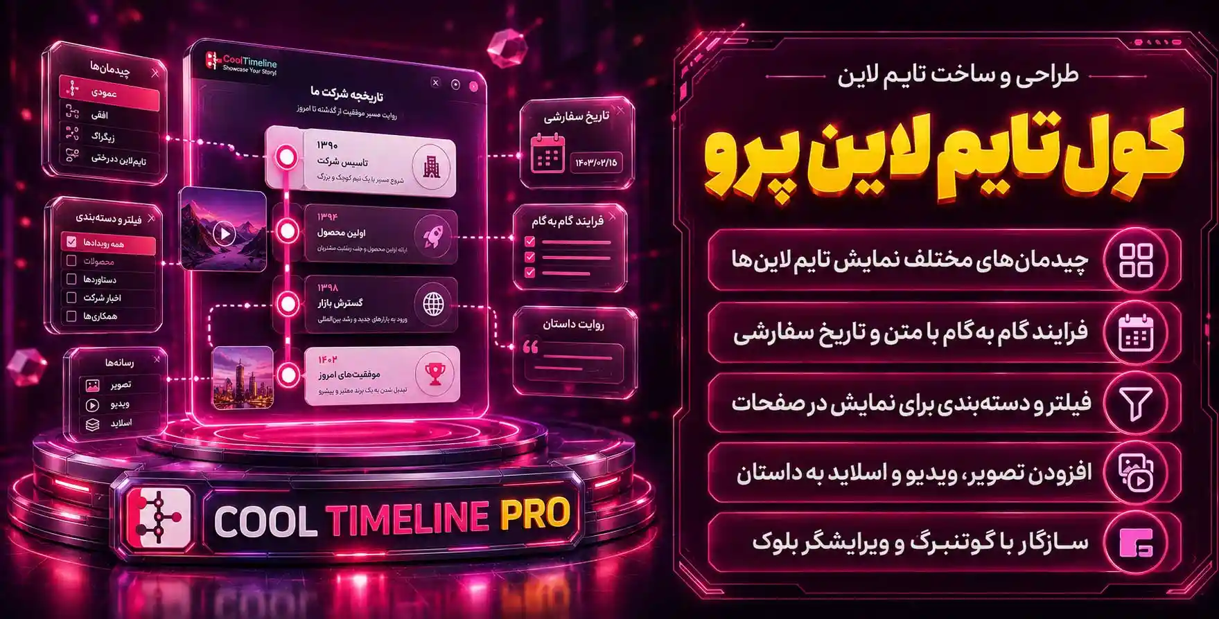 Cool Timeline Pro | کامل ترین و پرفروش ترین افزونه طراحی و ساخت انواع تایم لاین و نوارپیشرفت در وردپرس