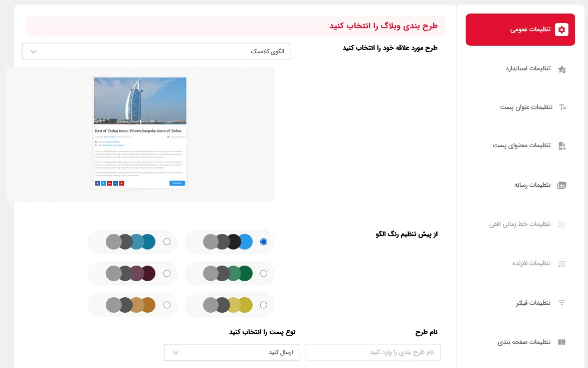 تنظیمات عمومی طرحبندی وبلاگ