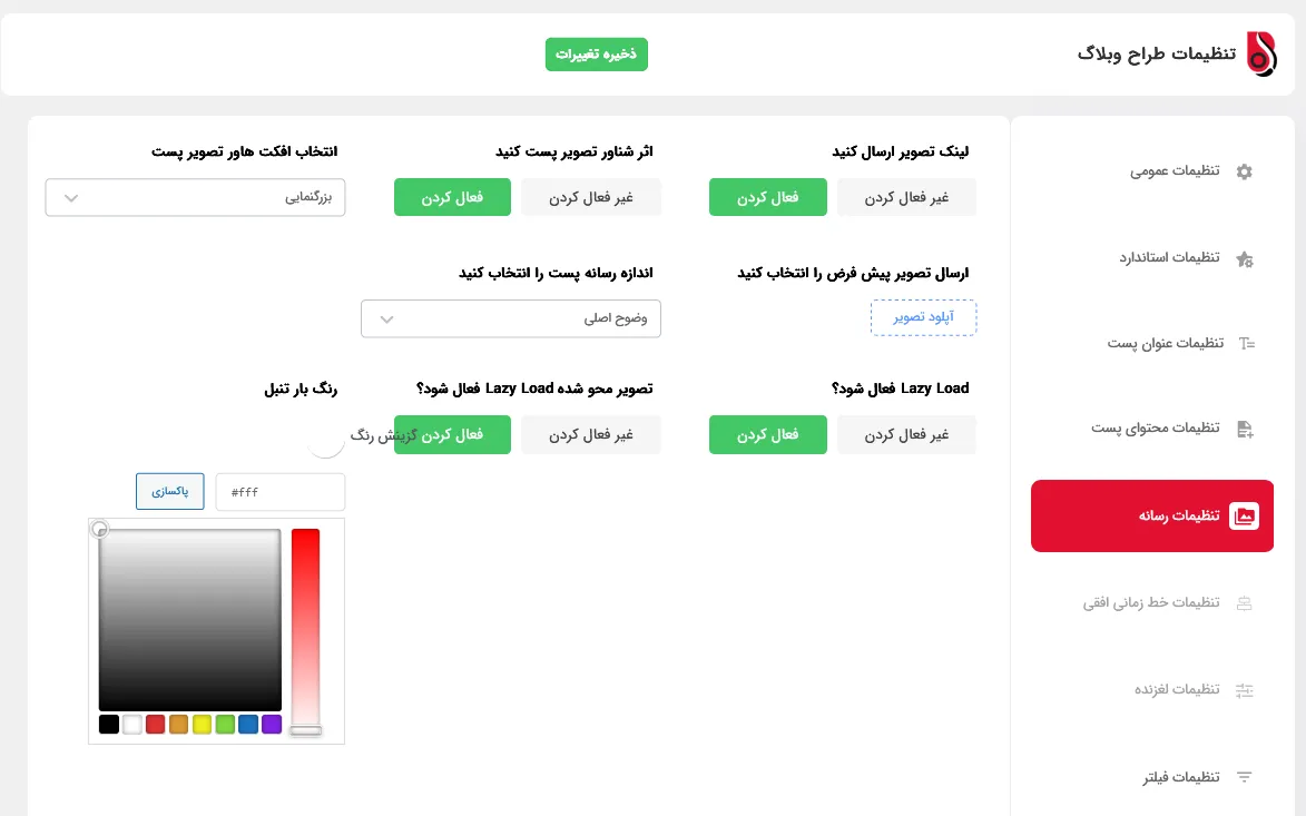 تنظیمات رسانه در بلاگ دیزاینر