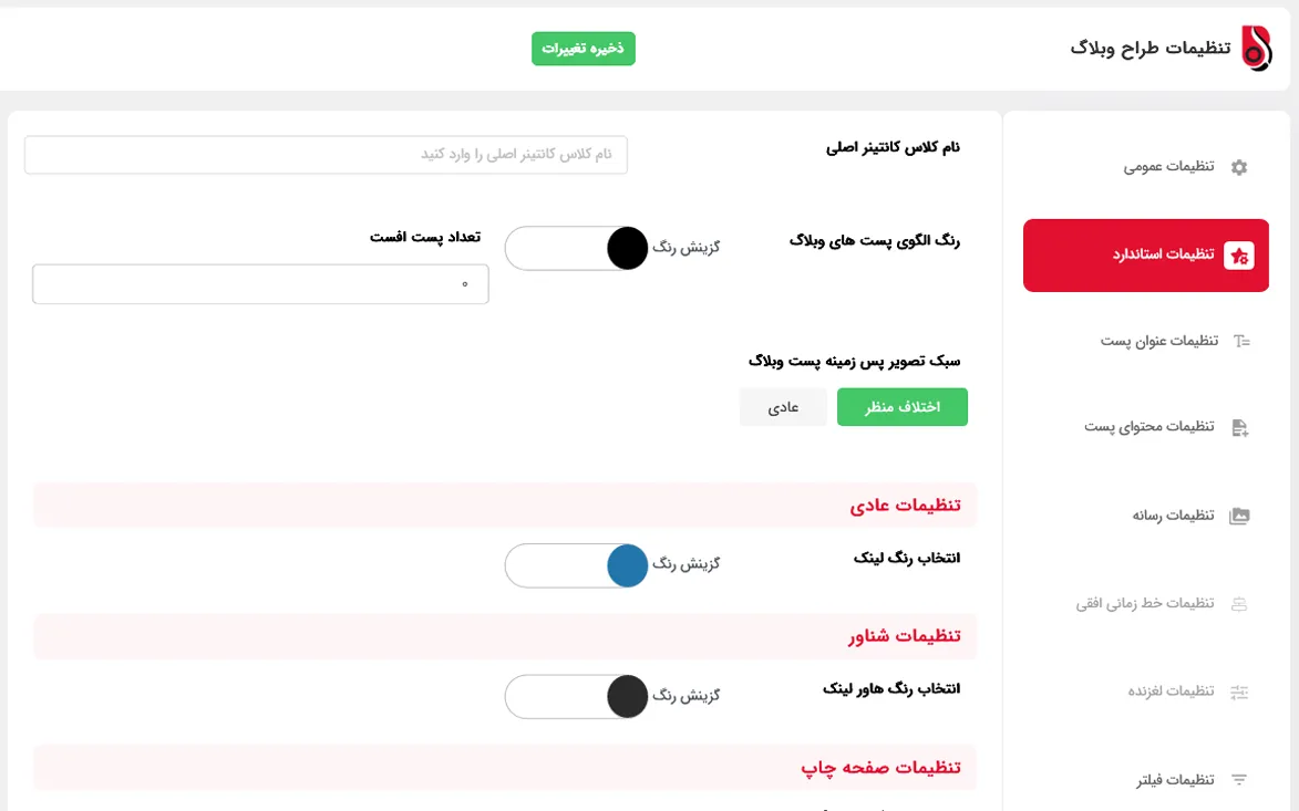 تنظیمات استاندارد بلاگ دیزاینر