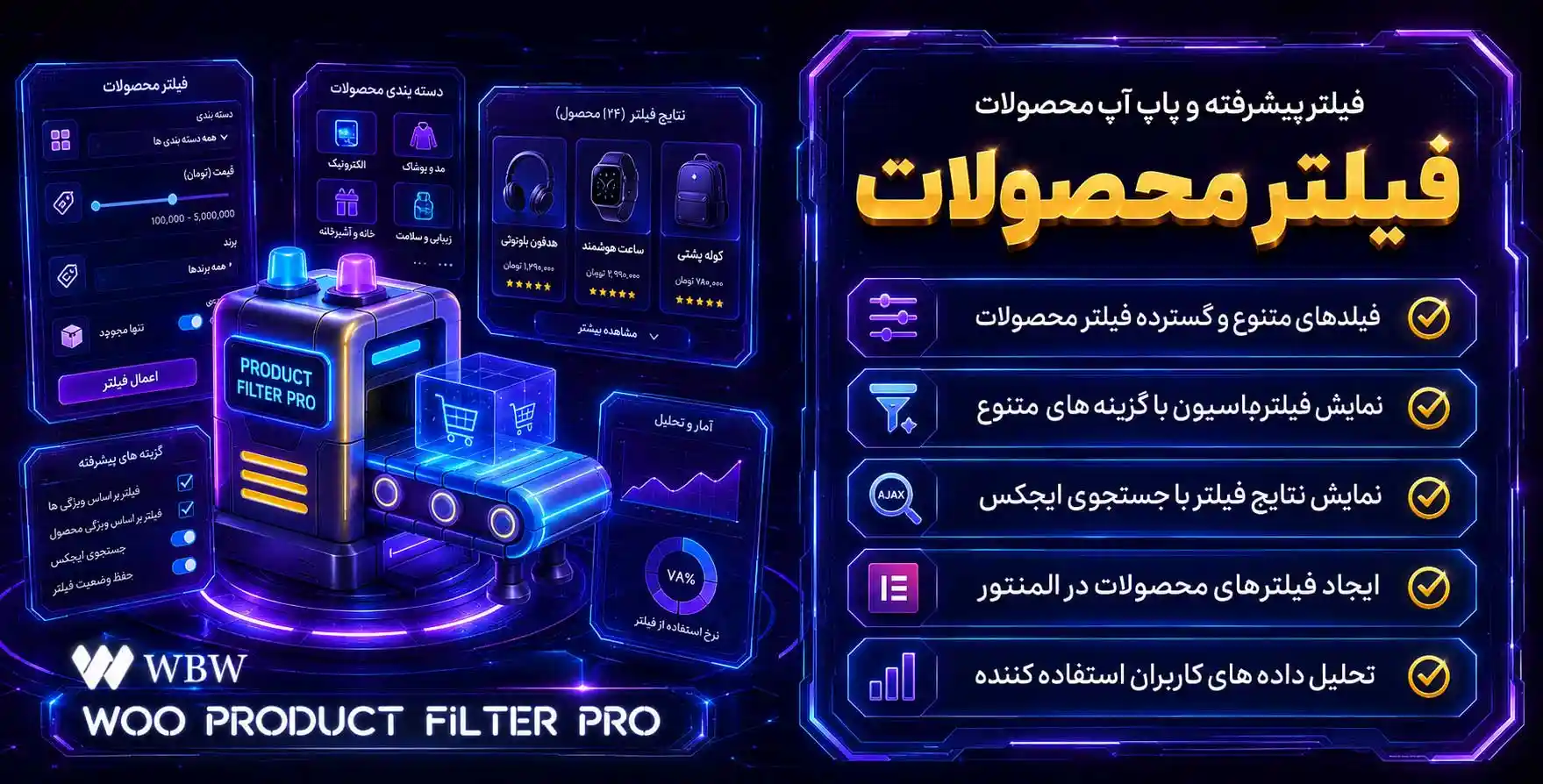 Woo Product Filter Pro | افزونه فیلتر پیشرفته، ایجکس و پاپ آپ ویژگی های محصولات ووکامرس