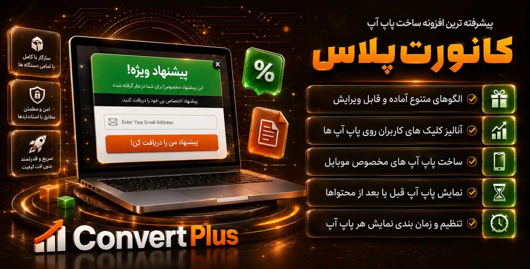 ConvertPlus | پیشرفته ترین و پرفروش ترین افزونه پاپ آپ ساز وردپرس با قابلیت های شگفت انگیز