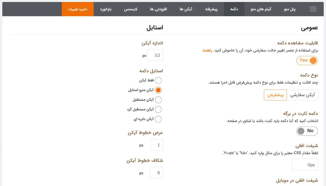 تنظیمات دکمه منو
