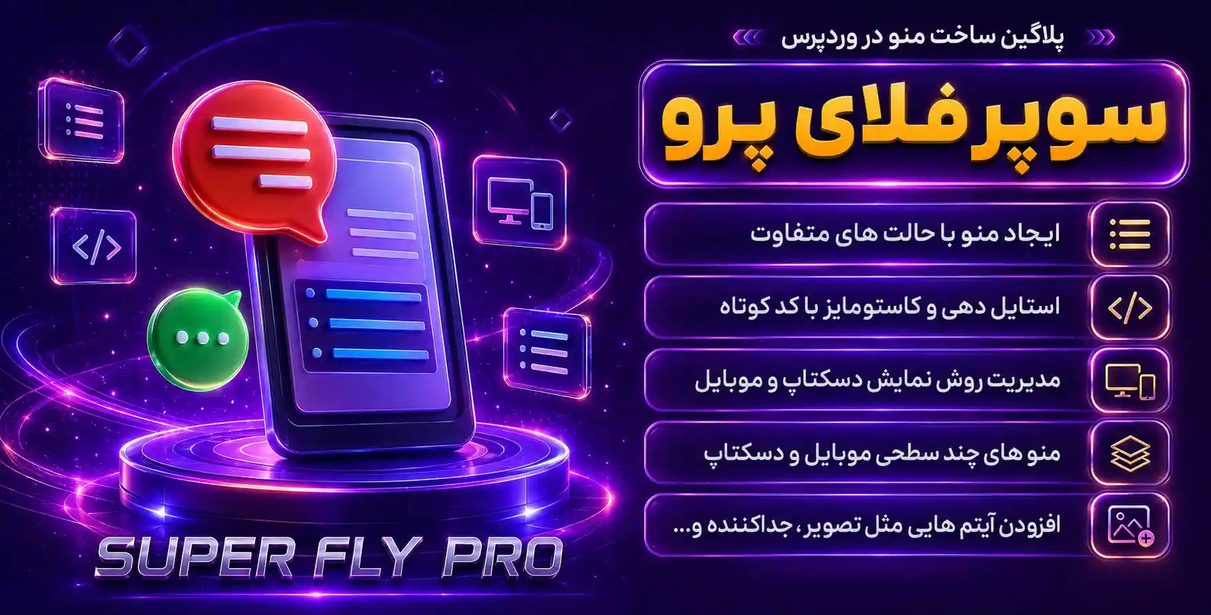 Superfly Pro | پرفروش ترین افزونه طراحی منوی موبایل در وردپرس سوپرفلای پرو