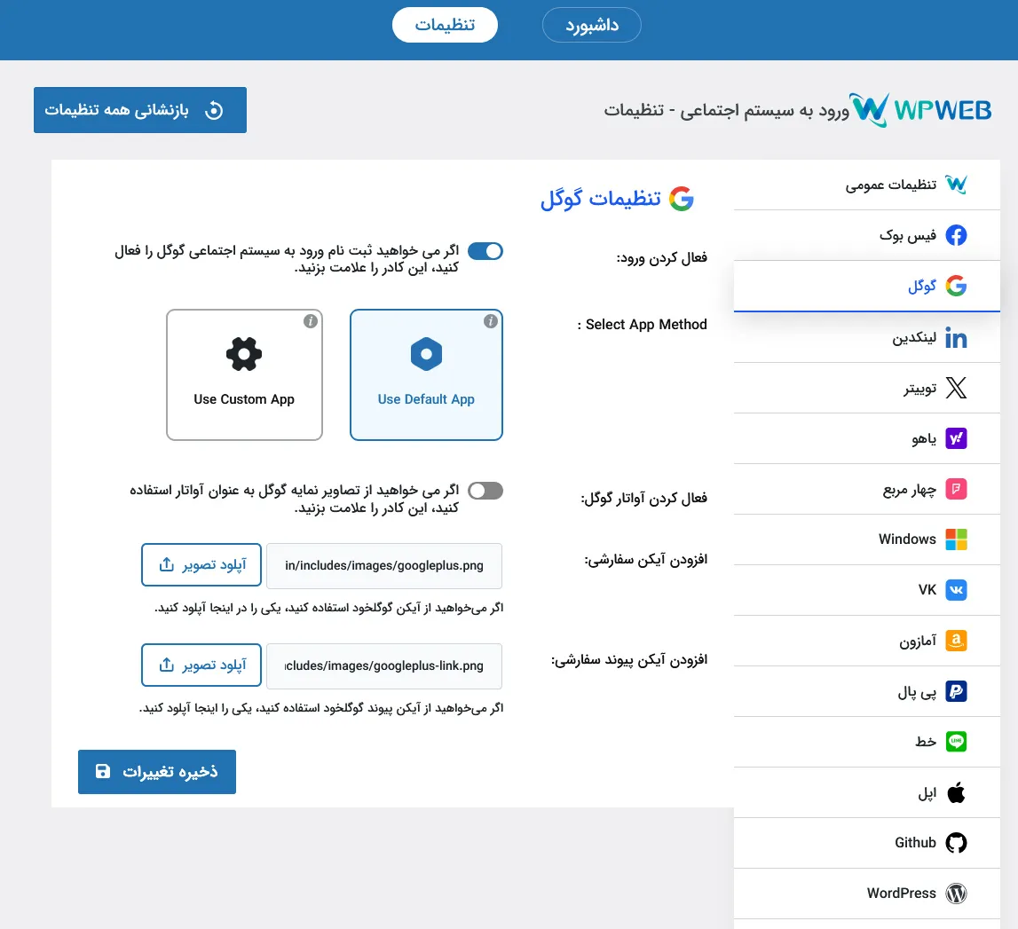 تنظیمات ورود با گوگل