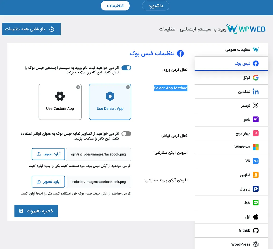 تنظیمات ورود با فیسبوک