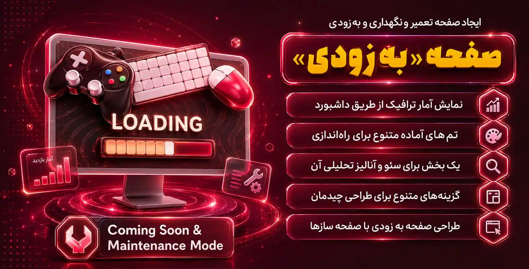 Coming soon and Maintenance mode | افزونه راه اندازی نسخه به زودی و حالت تعمیر وردپرس