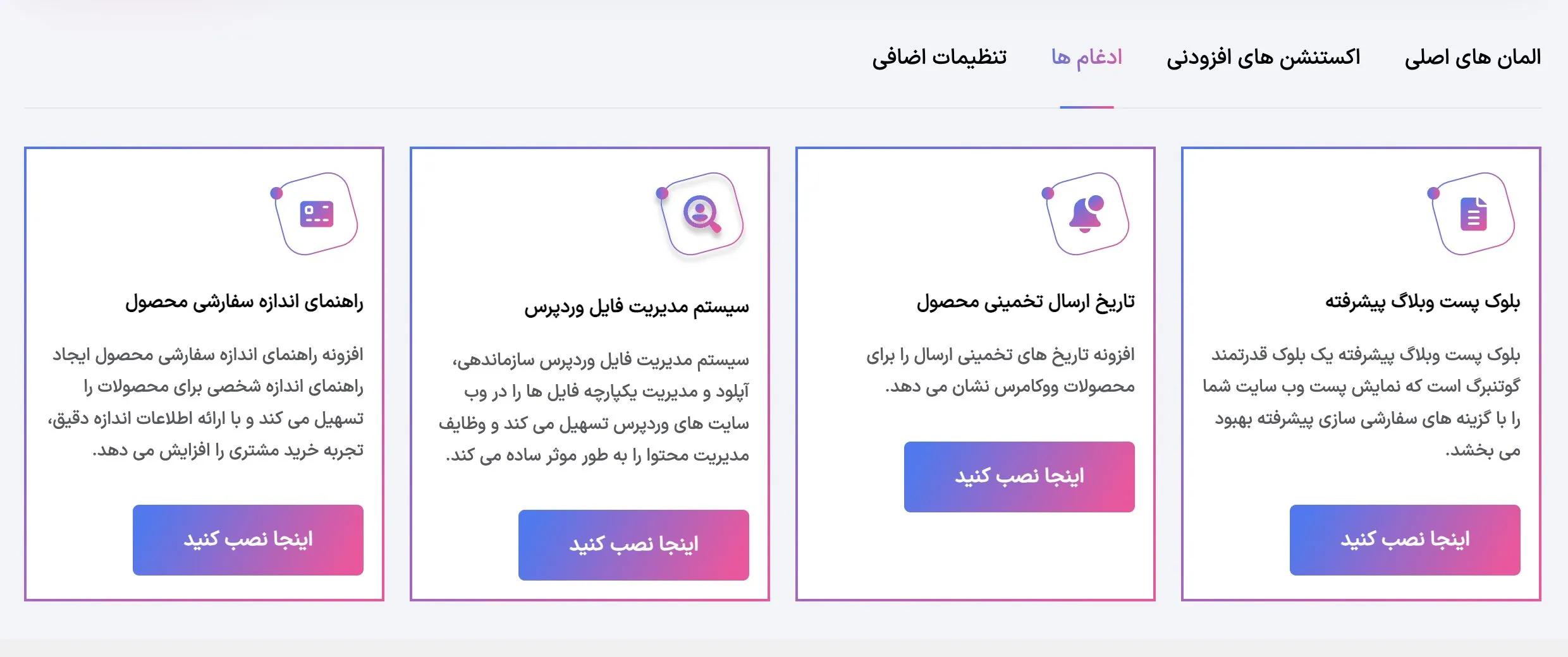 ادغام های افزونه