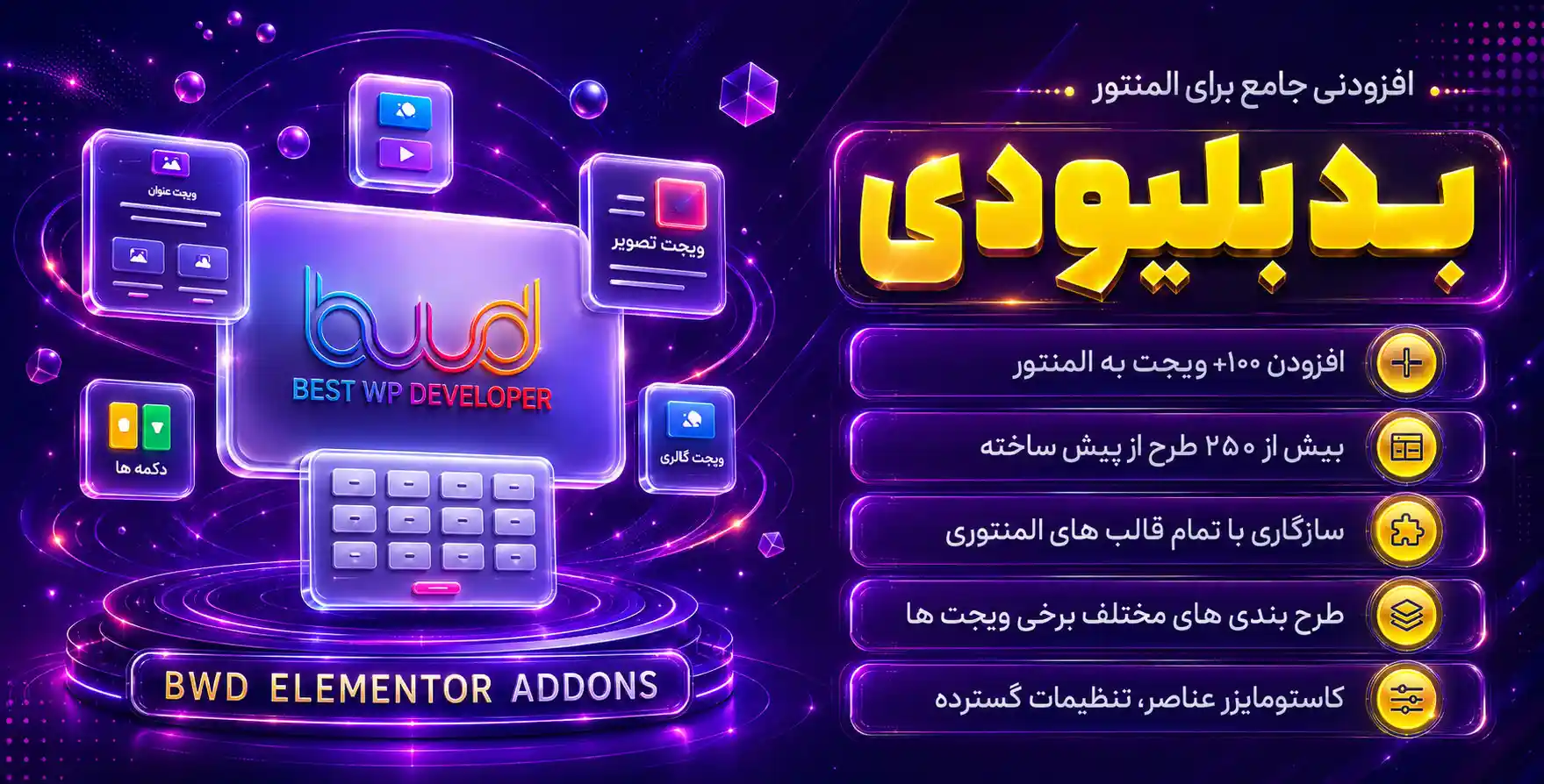افزونه BWD Elementor Addons | افزودنی بی وای دی با 100 المان بیشتر برای المنتور