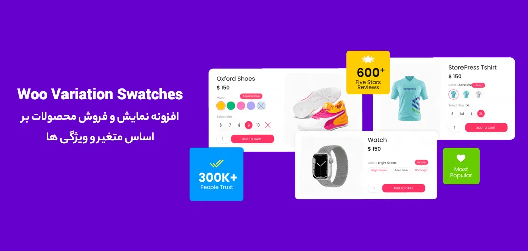 افزونه Woo Variation Swatches