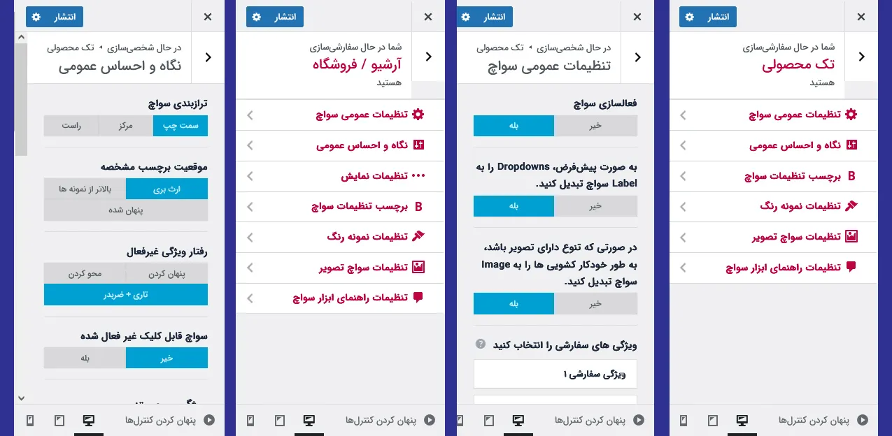 تنظیمات سفارشی سازی