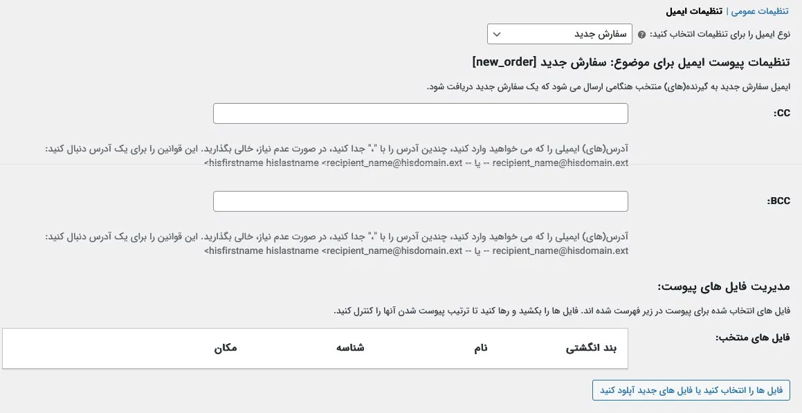 تنظیمات عمومی افزونه پیوست فایل