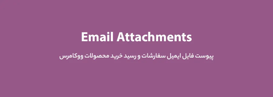 WooCommece Email Attachments
