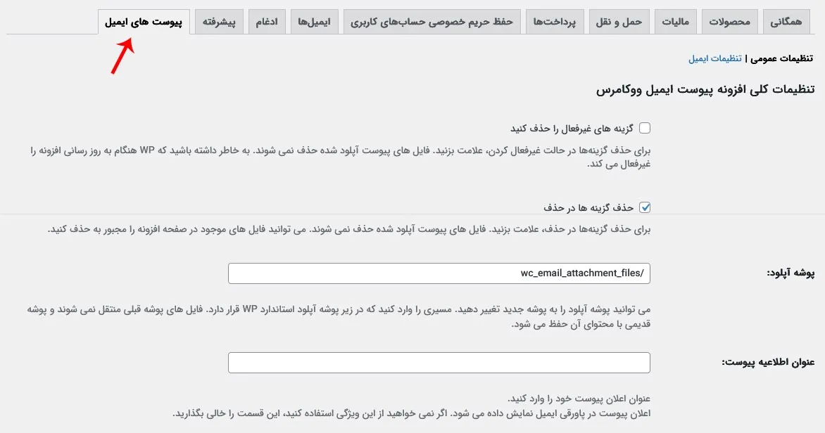 تب پیوست های ایمیل در پیکربندی ووکامرس