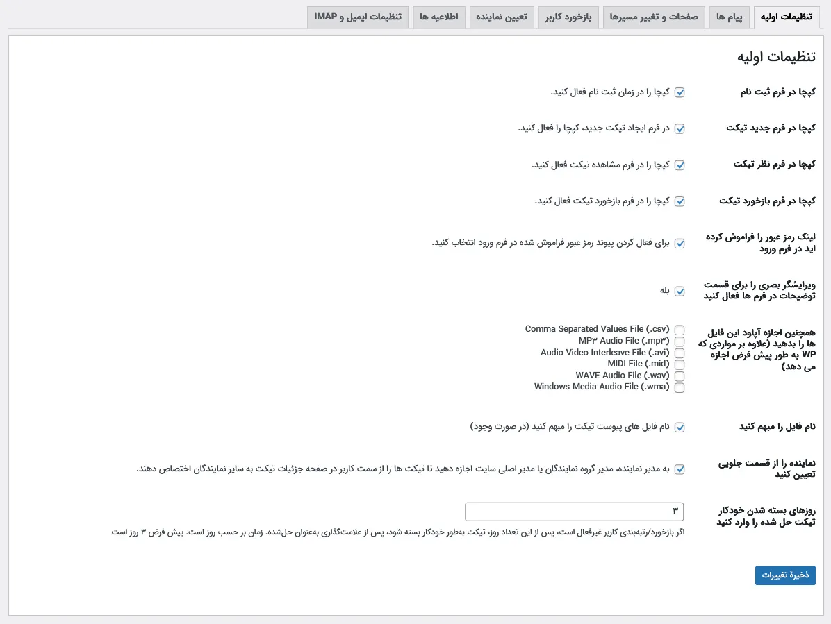 تنظیمات اولیه افزونه ساپورت تیکت