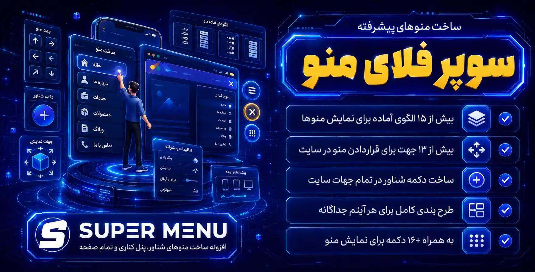 Super Floating and Fly Menu | پیشرفته ترین افزونه سبدخرید، منو، ناوبری چسبان در وردپرس – سوپر فلوتینگ فلای منو