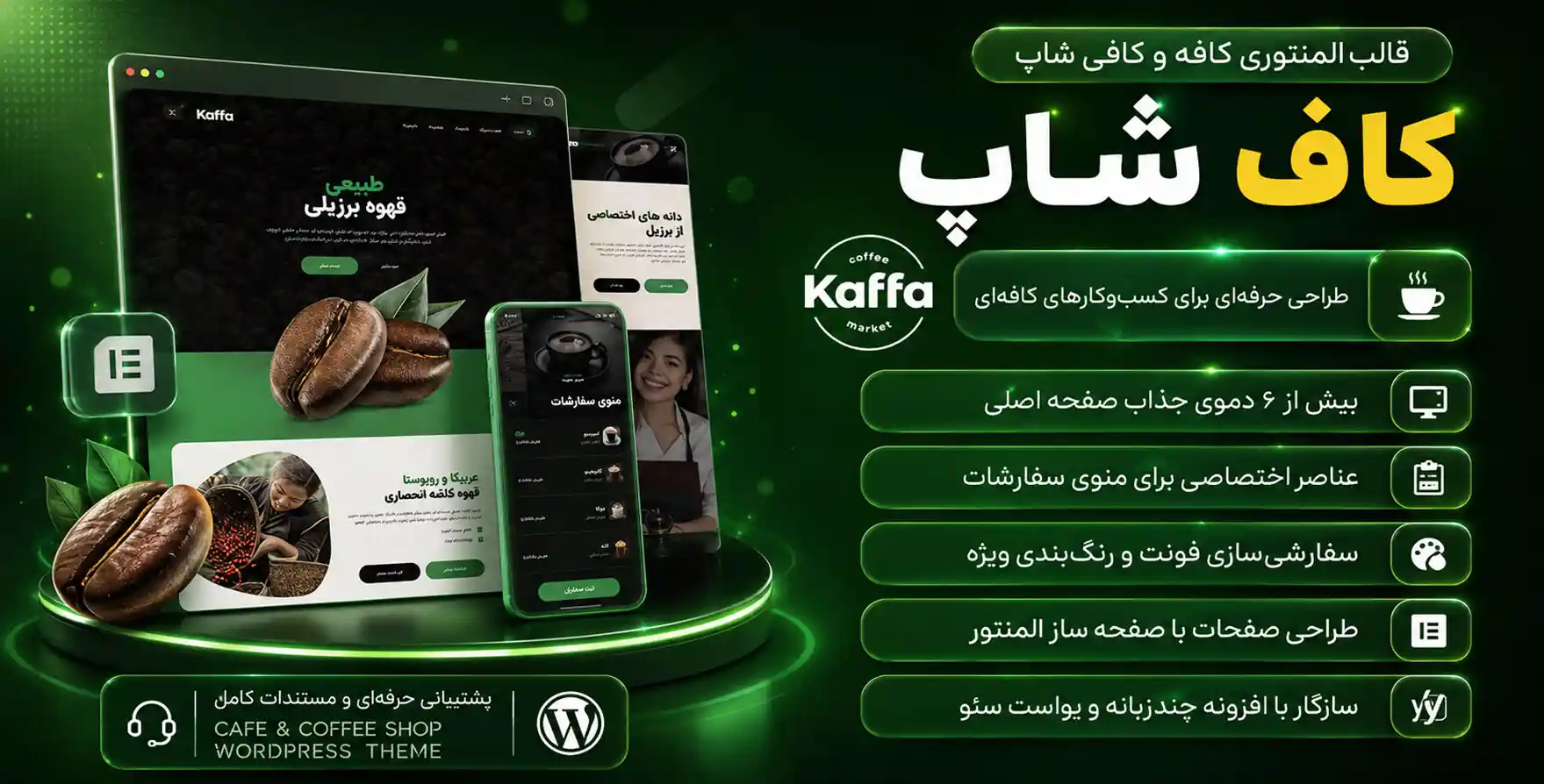Kaffa | قالب وردپرس المنتوری کافی شاپ و کافه رستوران کافا
