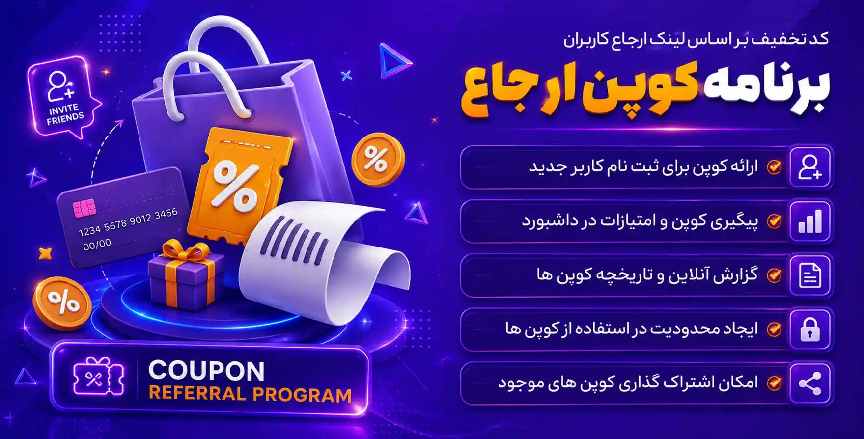 Coupon Referral Program for WooCommerce | افزونه ارائه کدتخفیف براساس لینک ارجاع کاربران در وردپرس