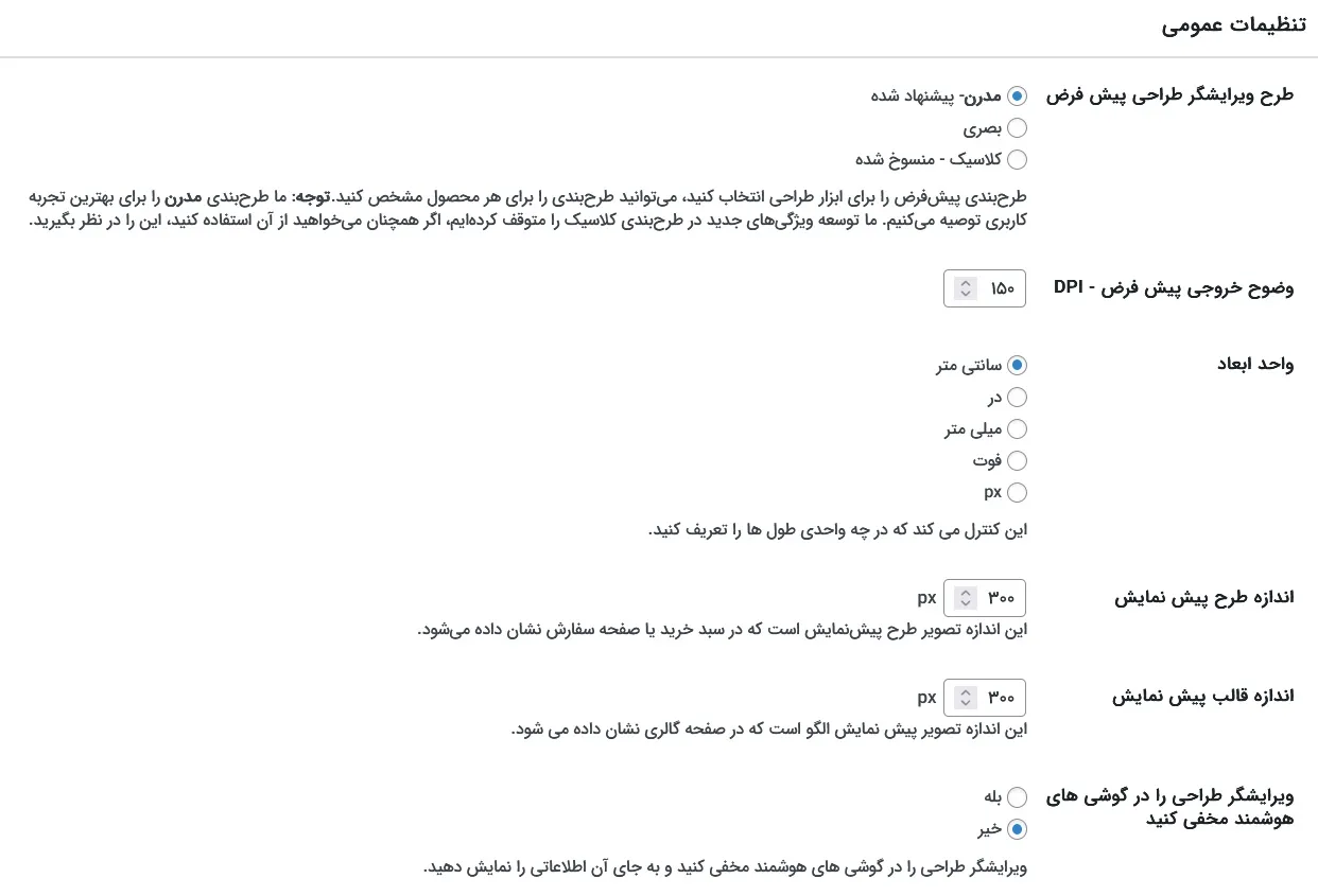 تنظیمات عمومی افزونه