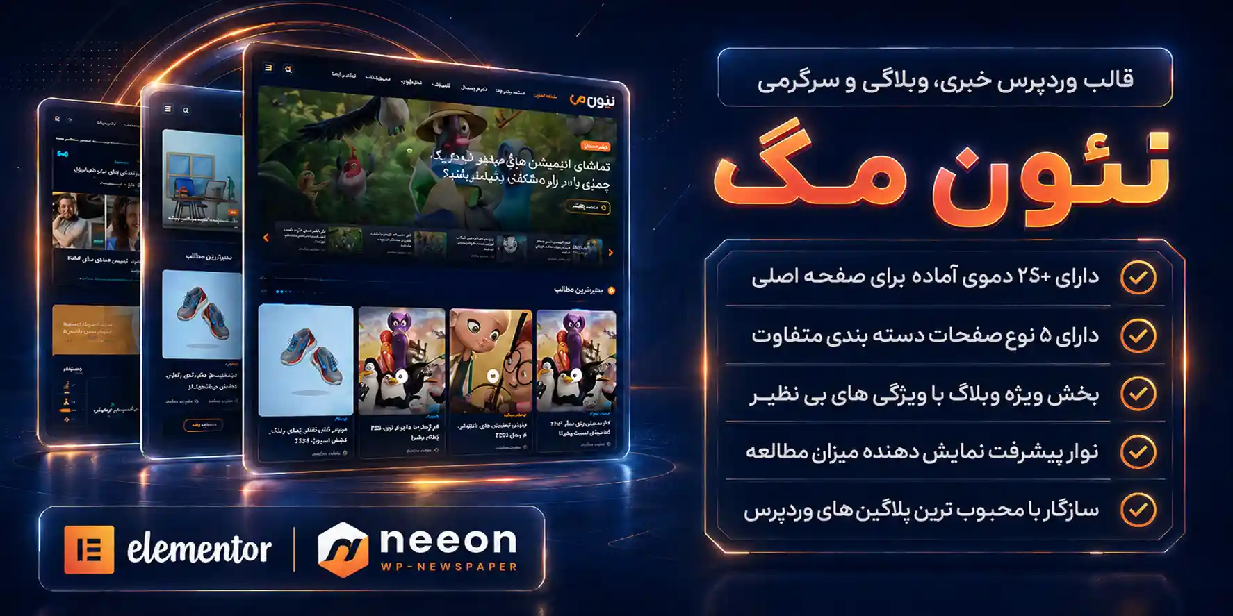 Neeon | قالب وردپرس خبری، وبلاگی و سرگرمی نئون با 20 دموی فارسی
