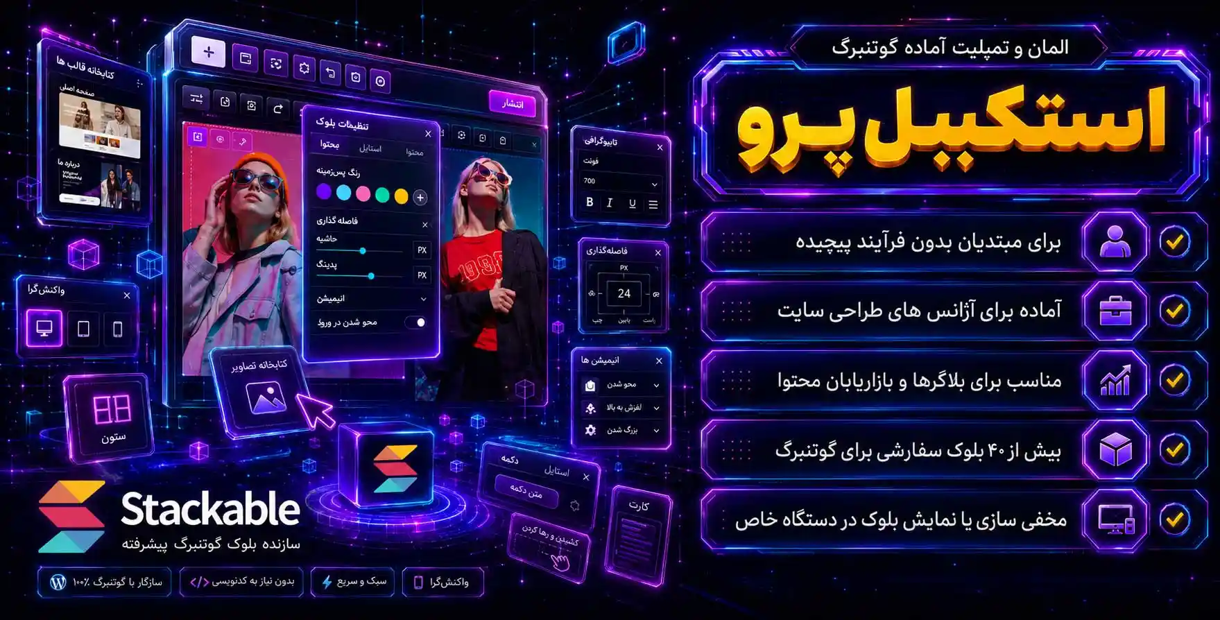 Stackable Pro | مجموعه کیت ها، المان ها و قالب های آماده برای گوتنبرگ