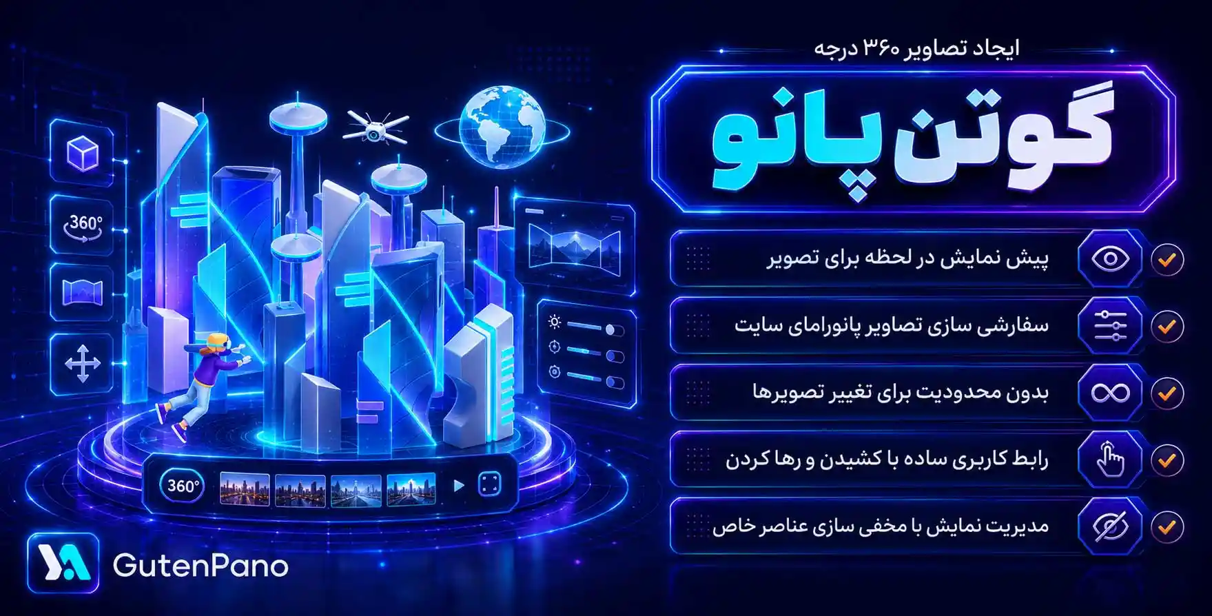 GutenPano | افزونه طراحی تصاویر پانوراما و 360 درجه در گوتنبرگ گوتن پانو