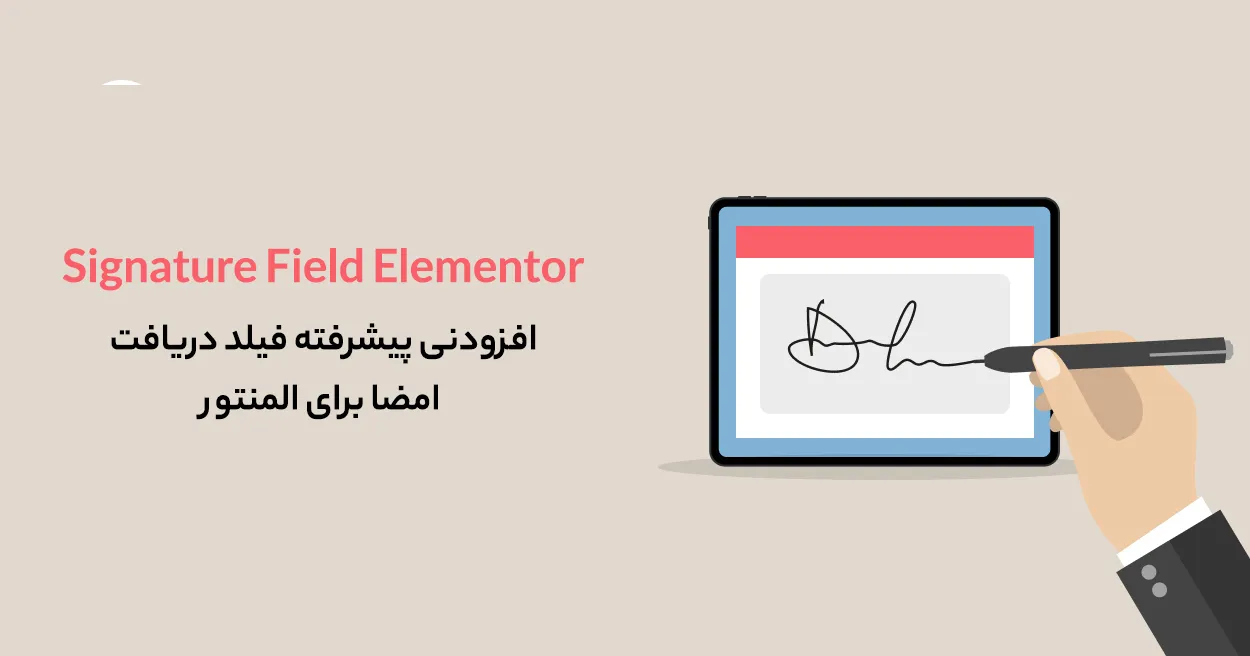 افزونه Signature Field Elementor 