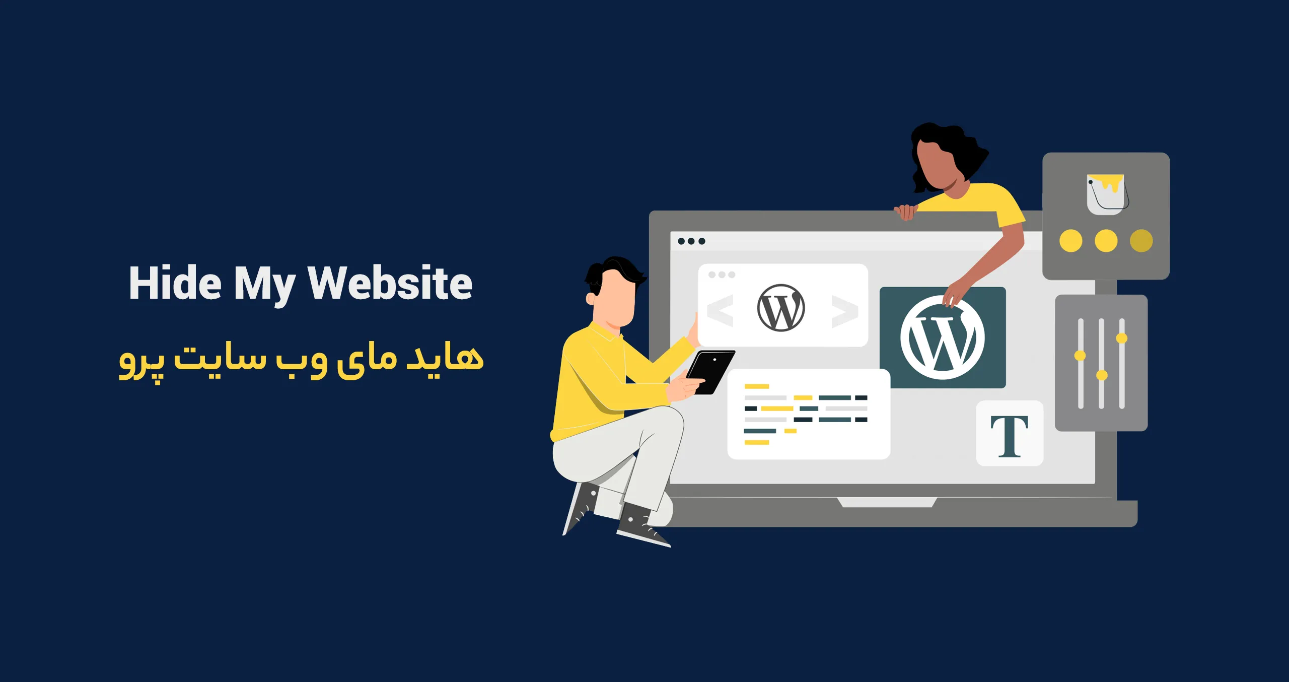 هاید مای وب سایت پرو