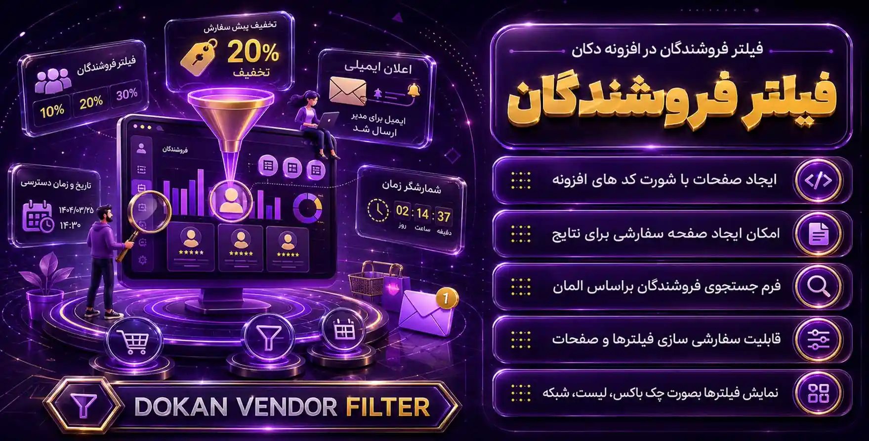Dokan Vendor Filter | افزونه فیلتر فروشندگان دکان بر اساس شهر، کشور و…