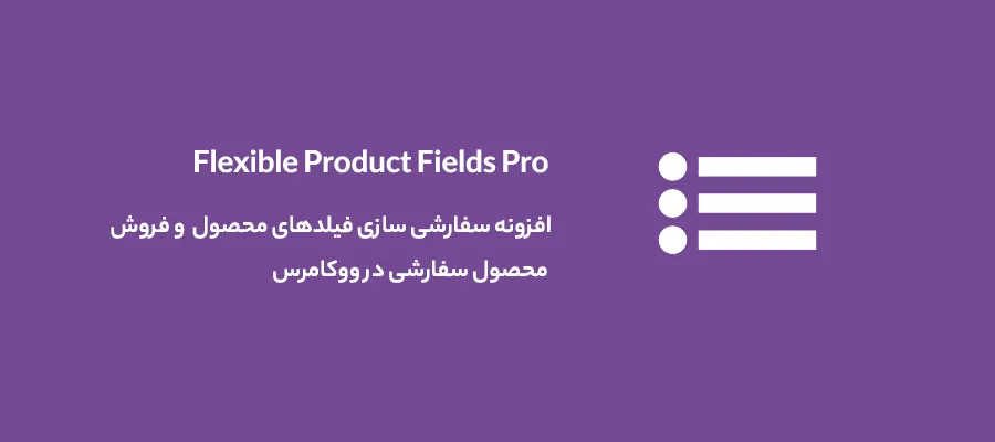 افزونه Flexible Product Fields Pro