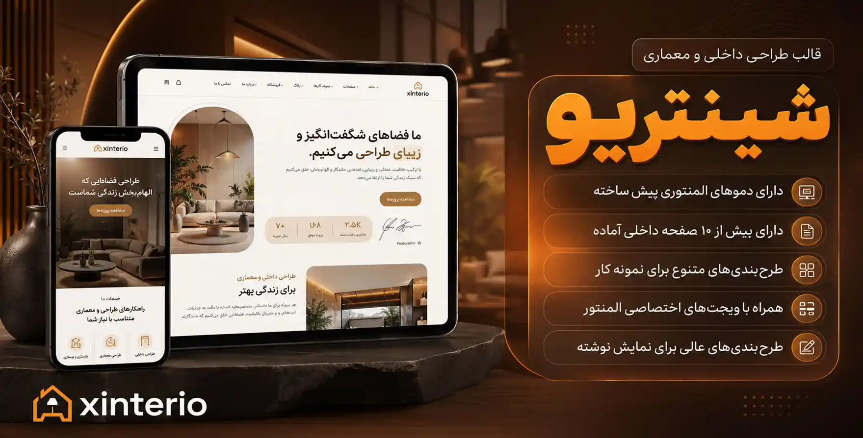 Xinterio | قالب وردپرس المنتوری طراحی داخلی و معماری شینتریو