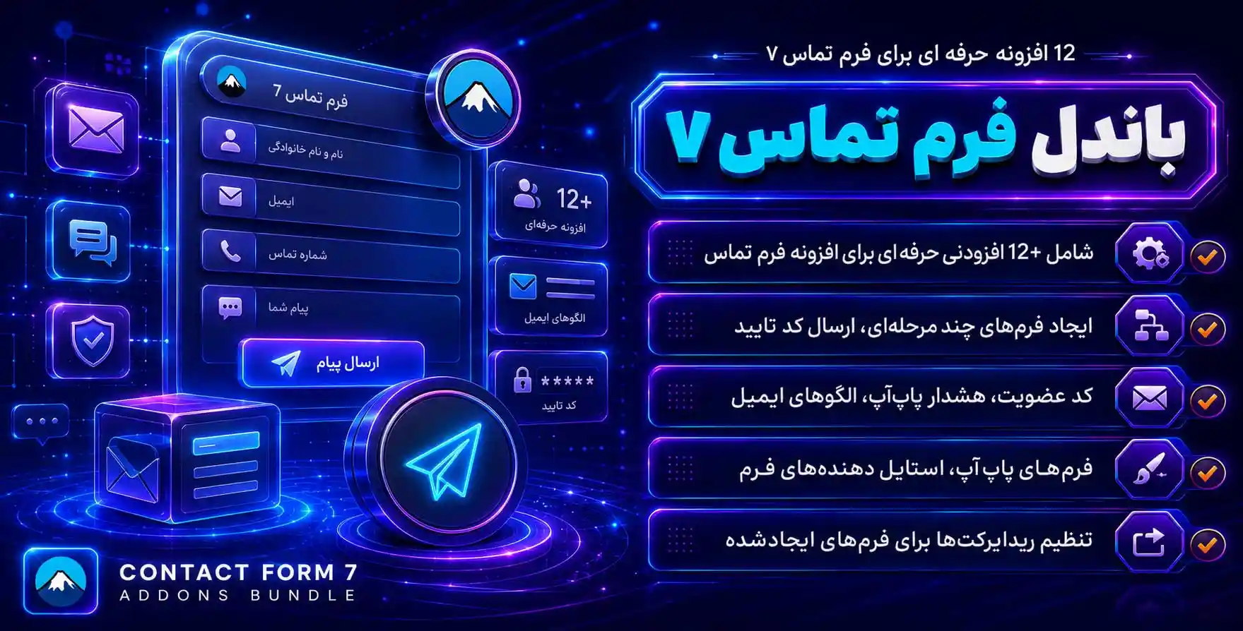 Contact Form 7 Add-ons Bundle | پکیج 12 افزودنی مطرح و کاربردی افزونه فرم تماس 7