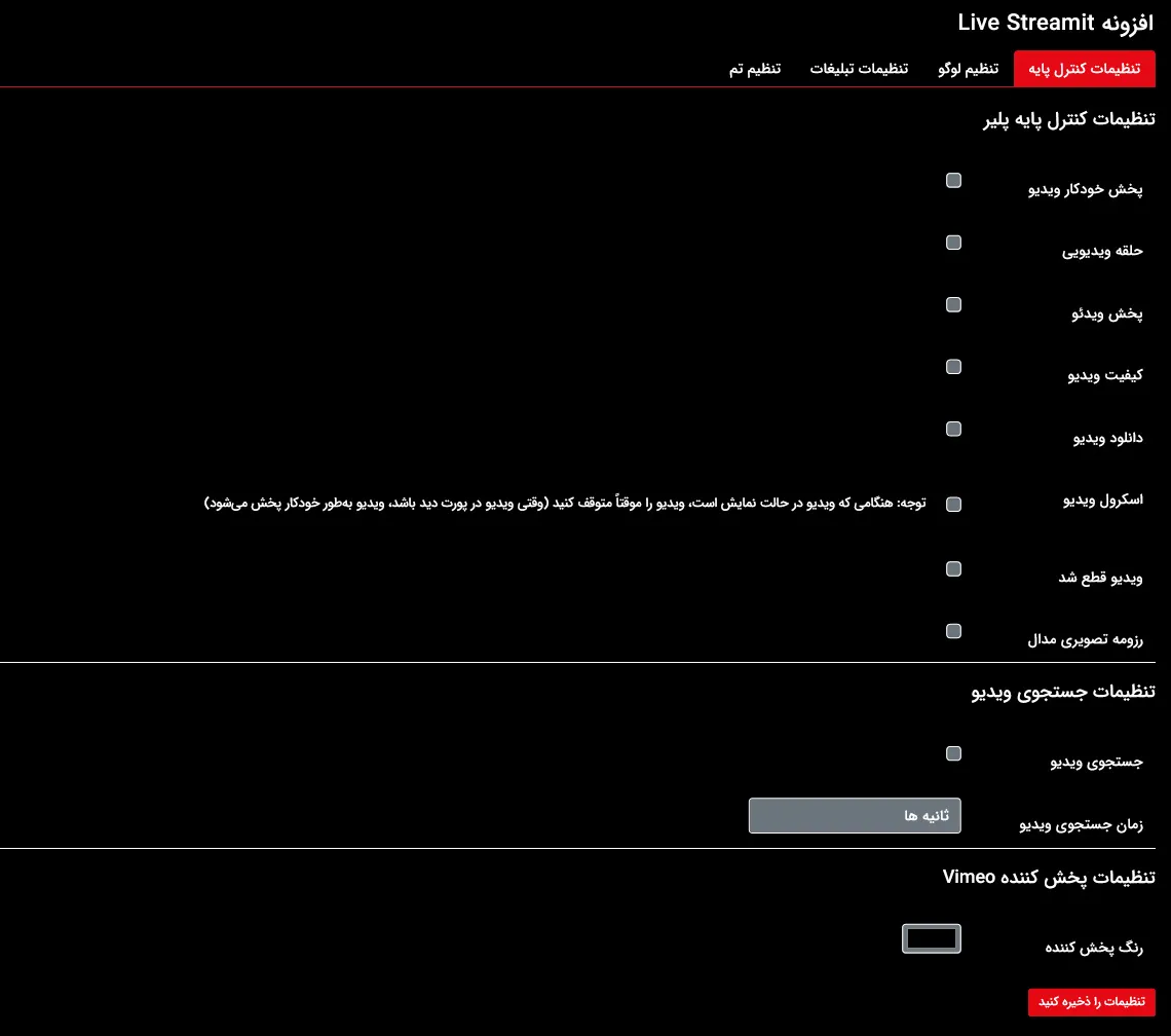 تنظیمات تب اول افزونه استریم ایت