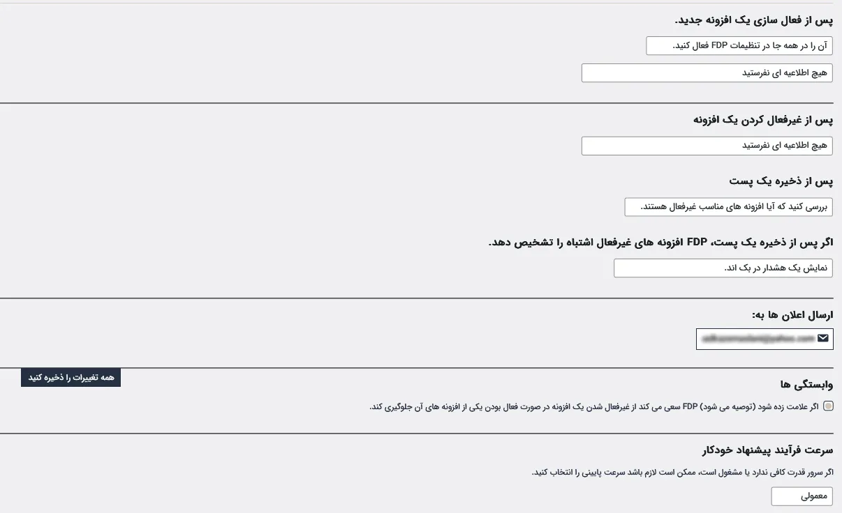 تنظیمات افزونه غیر فعال کردن