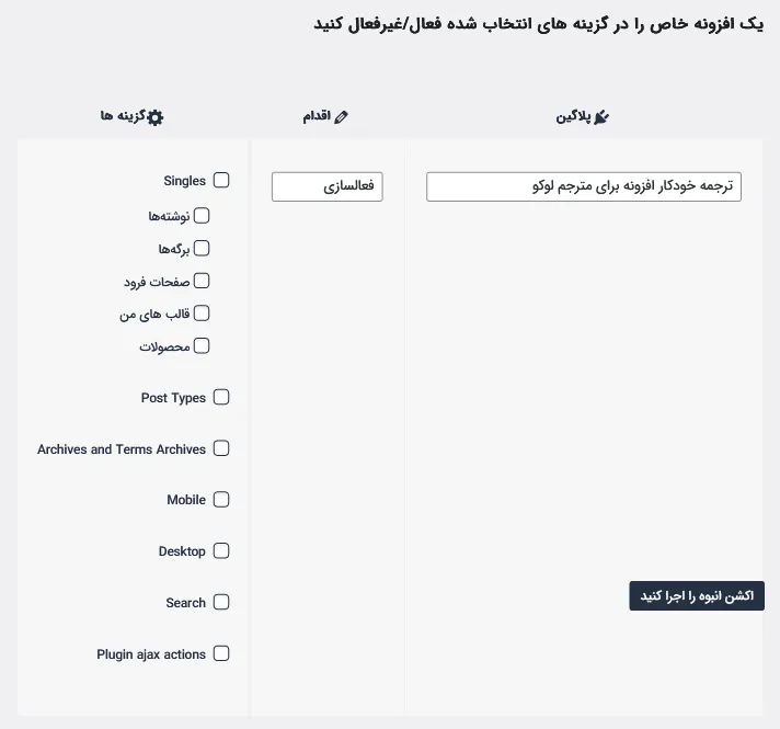 غیر فعال کردن افزونه ها در صفحات