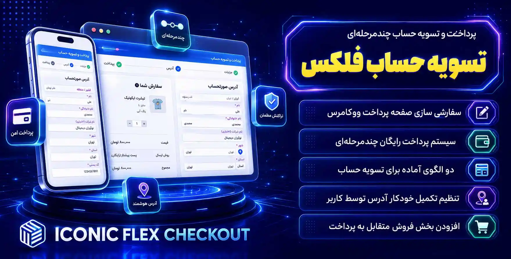 Flux Checkout for WooCommerce | افزونه پرداخت و تسویه حساب چندمرحله ای ووکامرس فلوکس پرو