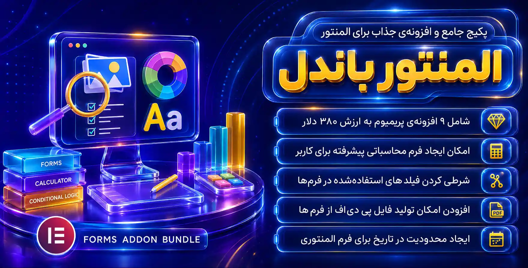 افزونه Elementor Forms Add-on Bundle | پکیج جامع 9 افزودنی فرم ساز المنتور به ارزش 380 دلار
