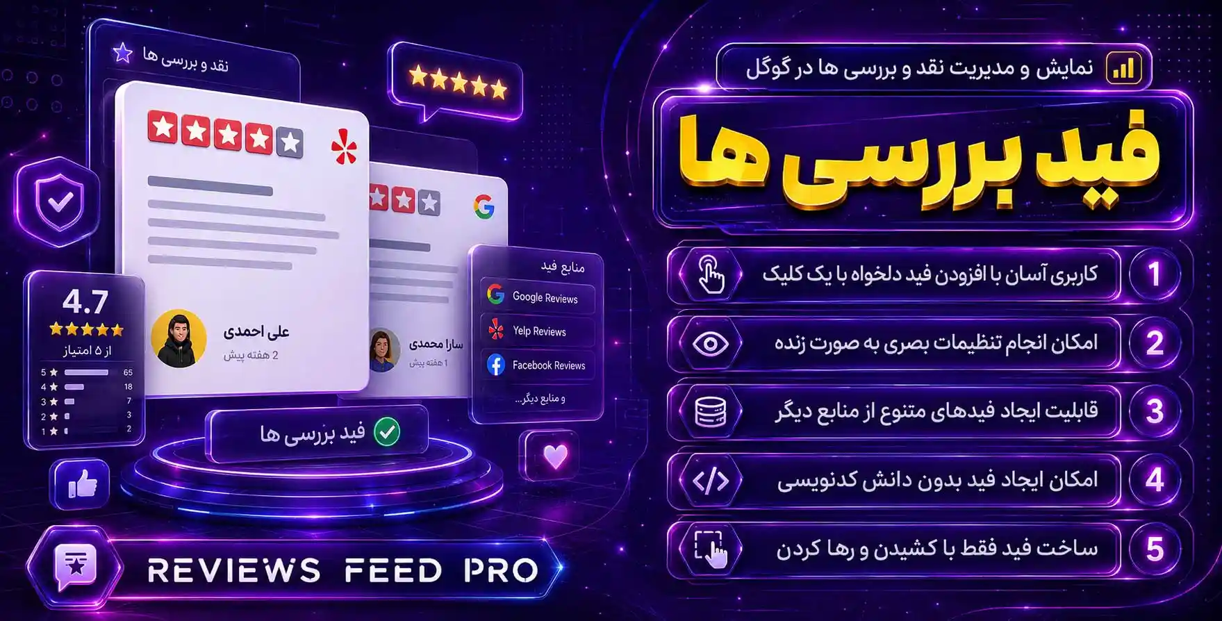 Reviews Feed Pro | افزونه نمایش و مدیریت نقد و بررسی های گوگل در وردپرس