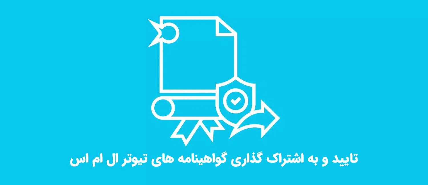 افزونه تایید و به اشتراک گذاری گواهینامه تیوتر ال ام اس