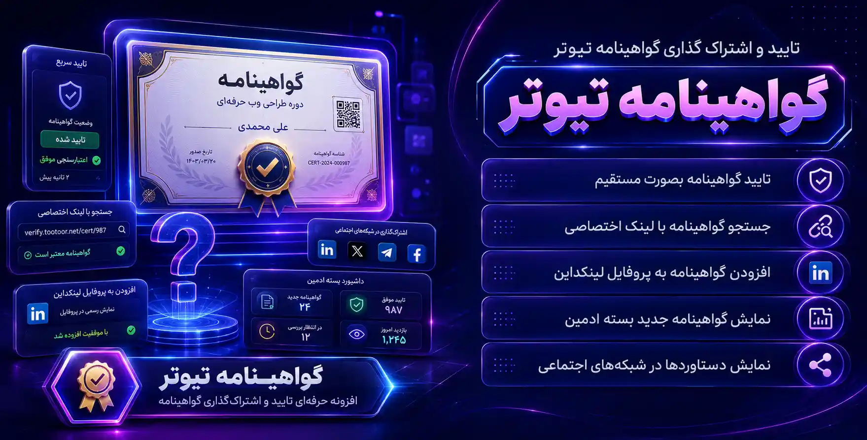 TutorLMS Certificate Verify And Share | اشتراک گذاری و استعلام گواهینامه های صادر شده با تیوتر ال ام اس در وردپرس