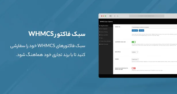 افزونه WHMCS Sync 