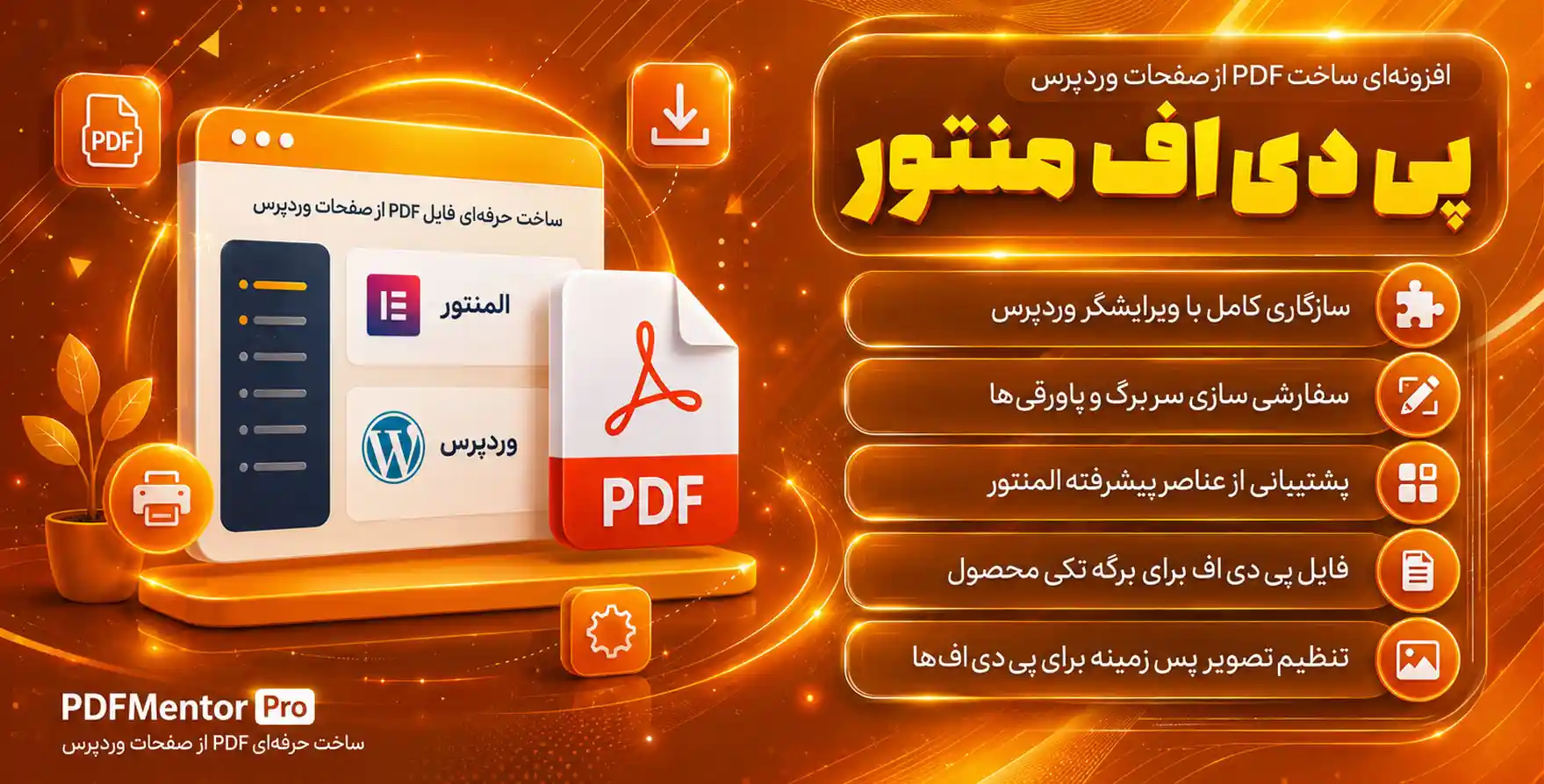 افزونه PDFMentor Pro | افزودنی پی‌دی‌اف منتور برای ساخت انواع پی دی اف با المنتور