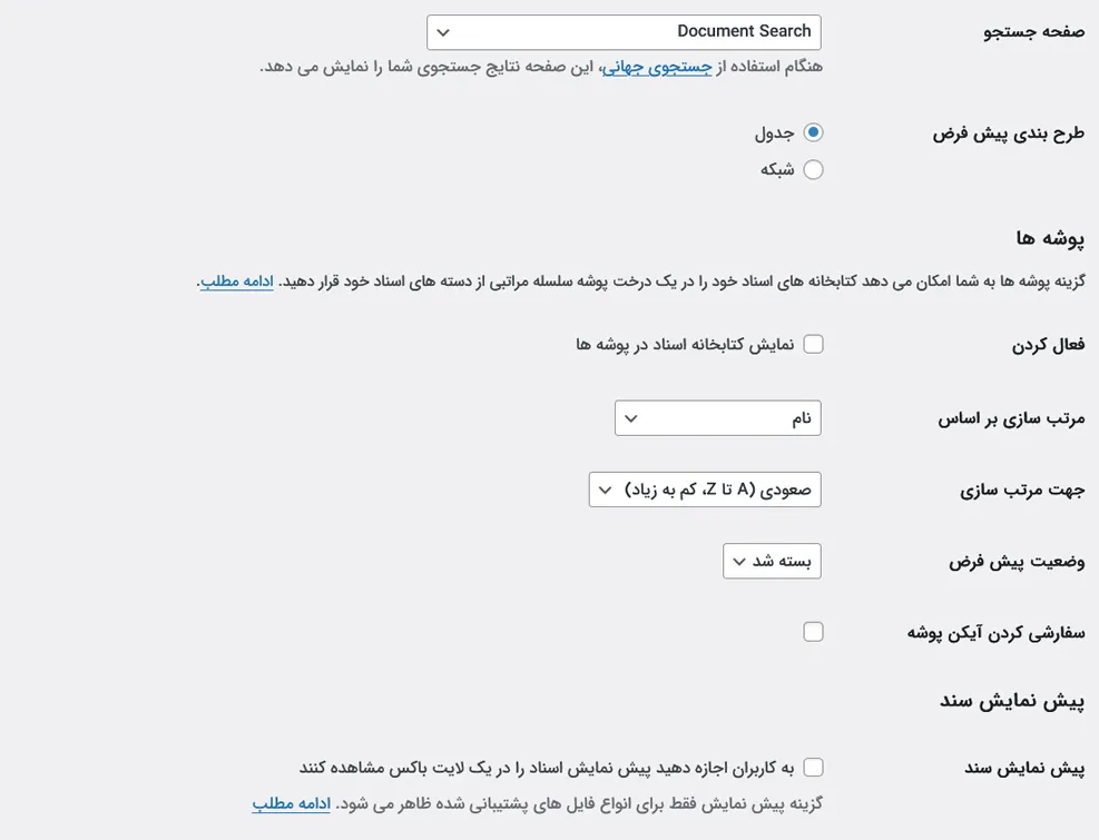 تنظیمات کتابخانه اسناد
